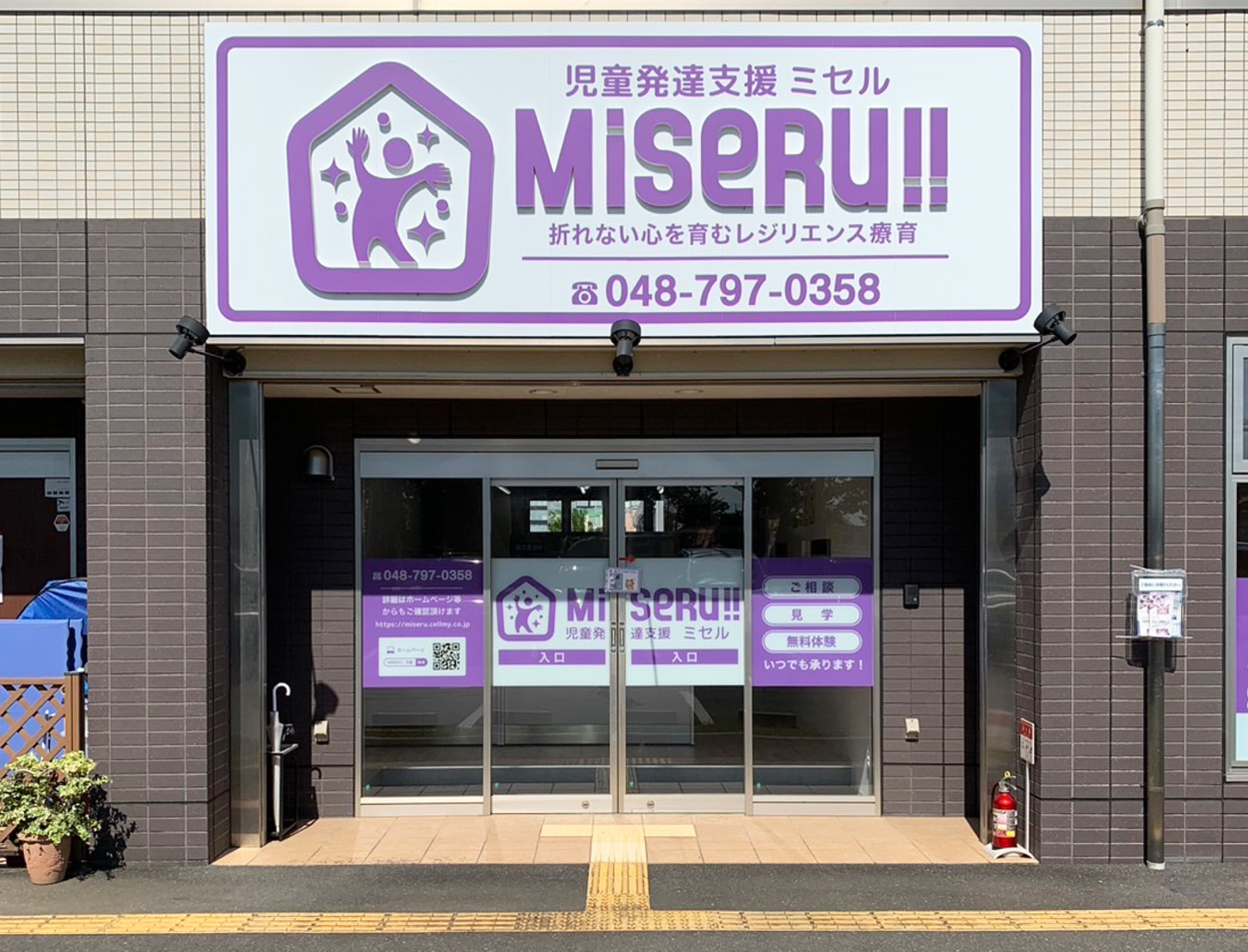 MISERU浦和美園